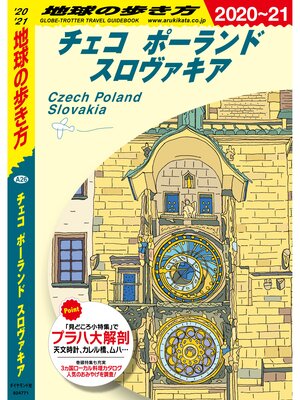 cover image of 地球の歩き方 A26 チェコ ポーランド スロヴァキア 2020-2021